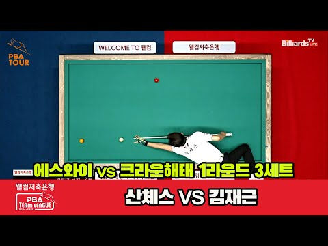 3세트 에스와이(산체스)vs크라운해태(김재근)[웰컴저축은행 PBA 팀리그 1R]