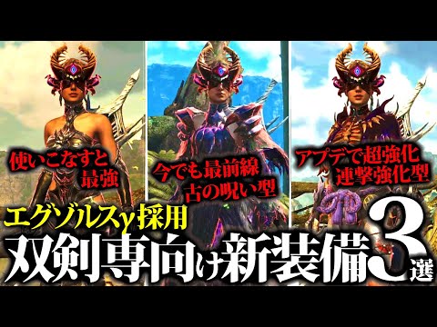 【双剣専向け】使いこなすと環境トップ級、火力＆クセ強なエグゾルスγ装備採用装備３選【モンハンワイルズ】