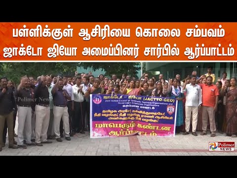 ?LIVE:  பள்ளிக்குள் ஆசிரியை கொலை சம்பவம் - ஜாக்டோ ஜியோ அமைப்பினர் சார்பில் ஆர்ப்பாட்டம்