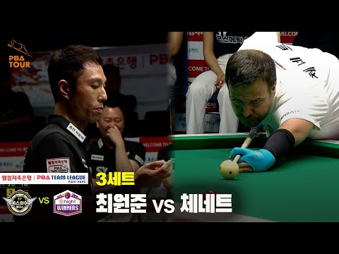 3세트 에스와이(최원준) vs 하이원리조트(체네트)[웰컴저축은행 PBA 팀리그 25-26 1R]