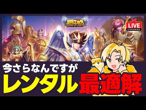 【聖闘士星矢LOJ】35-26スタート！そういえばレンタルの話が！質問なんでもどうぞ！