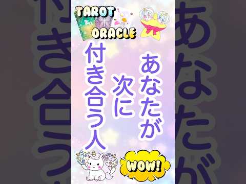 この動画が流れて来たあなたへ。あなたが次にお付き合いする人💕 #恋愛 #占い #タロット #オラクルカード