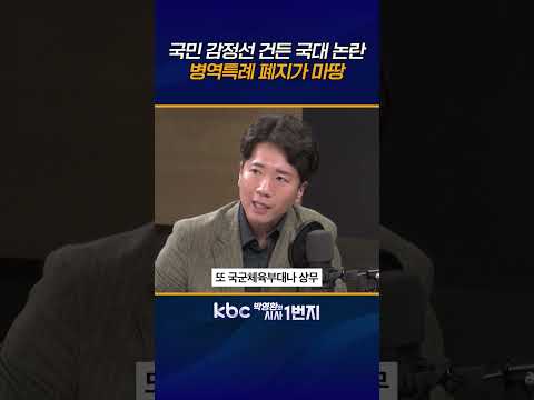 특례제도 도입 당시와 달리, 현재 군복무 ‘<strong>18개월</strong>‘ 선수 생명 안끊겨! [KBC 박영환의 시사1번지]