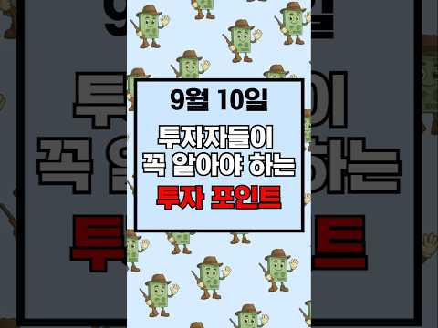 9월 10일 투자자들이 꼭 <strong>알아야</strong> 하는 투자 포인트