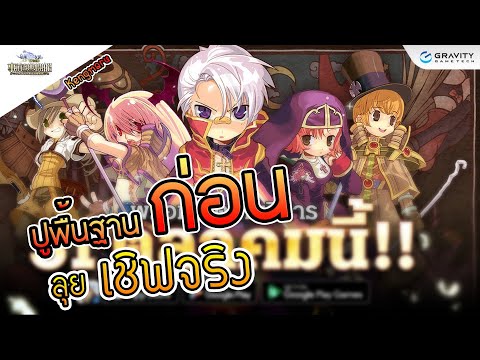 TheRagnarok|ปูพื้นฐานก่อนลุ