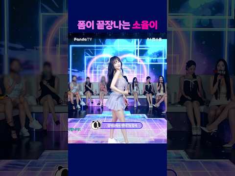 폼이 끝장나는 소율이 #팬더티비 #엑셀방송 #여캠 #강남기획 #함소율
