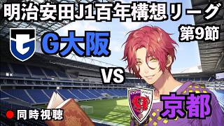 【LIVE同時視聴】ガンバ大阪×京都サンガFC【J1百年構想リーグ/第9節】