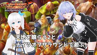 【カプコン ベルトアクション コレクション】天地を喰らう2とナイツ オブ ザ ラウンドであそびますっ! #5【Vtuber】