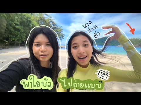 ตามติดใยบัวไปถ่ายงานที่หาดส่วน