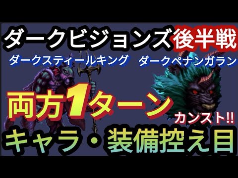 【FFBE】ダークビジョンズ後半戦(11/24〜)の2つをキャラ・装備控え目で両方1ターン簡単カンスト！！