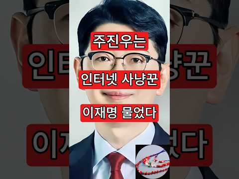 <strong>킬러</strong> 주진우. 이재명 물었다