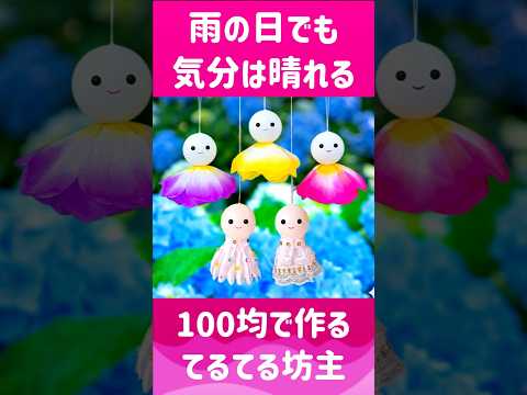 てるてる坊主がフラダンス🌈ハワイアン🌺妖精てるてる坊主✨全部100均