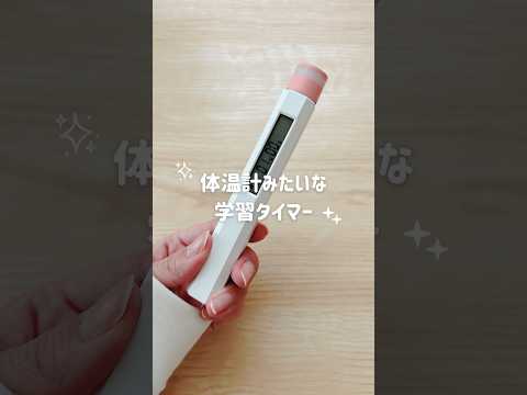 学習タイマーオタクがハマった最新ラーニングタイマー⏰ #文房具 #ルーティンスティック #学習タイマー #ラーニングタイマー