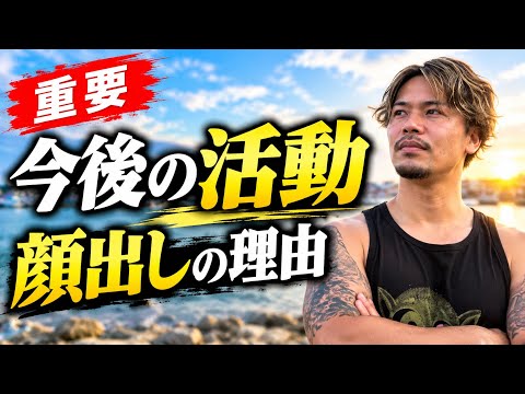 【重要】今後の活動と顔出しの理由