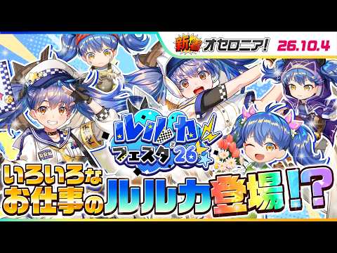 【新着オセロニア！】『ルルカフェスタ'26』開催決定！【逆転オセロニア公式】
