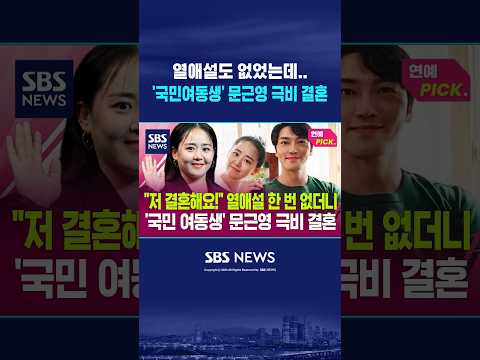 '국민 여동생' 문근영 극비 결혼 #shorts
