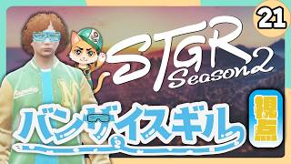 【#ストグラ2 - 21日目】バンザイスギル→ジャック馬ウメー 視点