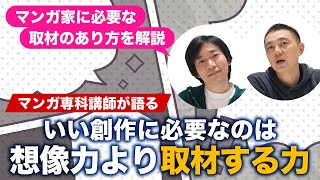 創作に必要なのは、生を“取材”する力。マンガ家に必要な取材のあり方を解説！