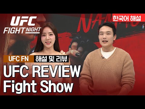 [UFC] REVIEW Fight Show