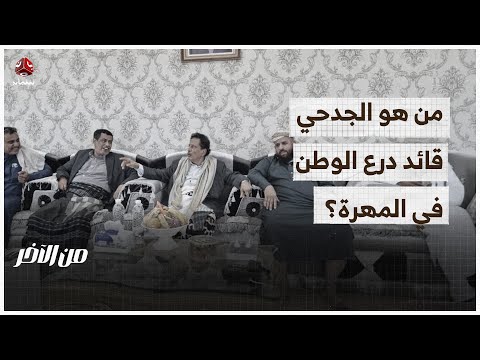 بعد رفضها.. محافظ المهرة يرحب بقوات درع الوطن | من الاخر