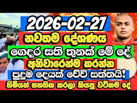 ඉතිහාසයම පුදුම විදිහට වෙනස් කළ දේශණයක්.මේක නම් නියම දේශණයක් | Kathnoruwe Siridhamma Himi | Budu Bana