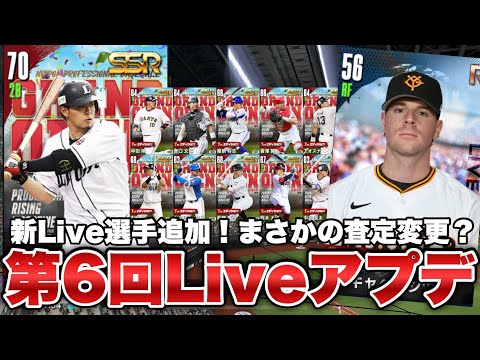 【プロライ】待望の新選手追加も問題査定発生！？第6回Liveアップデート総解説【プロ野球ライジング】