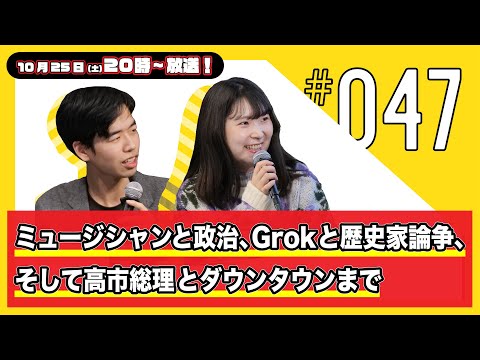 今週の人文ウォッチ#47　ミュージシャンと政治、Grokと歴史家論争、そして高市総理とダウンタウン