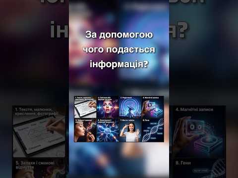За допомогою чого подається інформація ℹ️