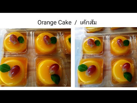 สูตรทำเค้กส้มเปรี้ยวหวานทำกิ