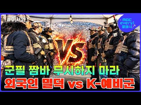 방구석 밀덕 외국인 vs 대한민국 예비군 ㅋㅋㅋ 자존심 걸린 <strong>대결의</strong> 승자는? l #MBCevery1클래식 l #어서와한국은처음이지
