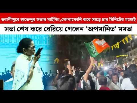 ভবানীপুরে Suvenduর সভার মাইকিং, ফোনাফোনি করে সাড়ে চার মিনিটের মধ্যেই সভা শেষ করে বেরিয়ে গেলেন Mamata
