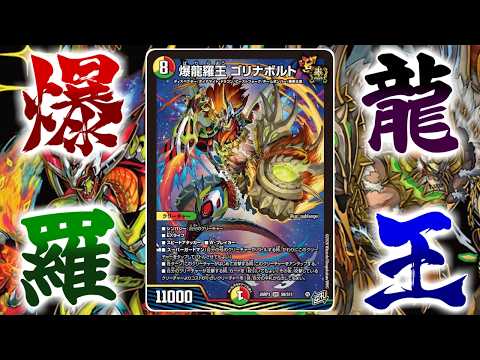 【デュエマ対戦】暴拳×チームボンバーのマジでアバレなディスペクター「爆龍羅王ゴリナボルト」はこう使う!シンパシーを使って大量展開から楽しむ動きを紹介!【勝敵!逆転おこせ鬼の∞ディスペクター!】