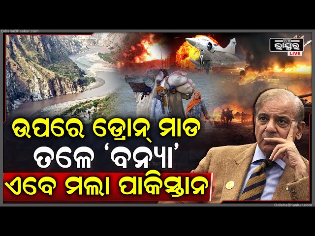 ପାକିସ୍ତାନକୁ ଭସାଇଲାଣି ‘ବନ୍ୟା’...ବୁଦ୍ଧି ବାଟ ଦିଶୁନି, ଏବେ କ’ଣ କରିବ ପାକିସ୍ତାନ ? ସ୍ଥିତି ପୁରା ଦୁର୍ବିସହ