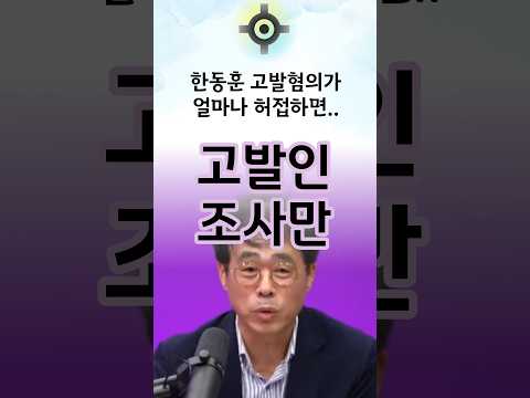 <strong>한동훈</strong> 고발혐의가 얼마나 허접하면 #<strong>한동훈</strong> #국민의힘