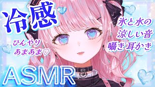 【ASMR】ひんやり甘く癒される♡ 氷と水の涼しい音と囁き、耳かき、マッサージ♪【甘神すう/Vtuber/Water Triggers/睡眠