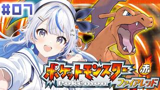 #07【 ポケットモンスター ファイアレッド 】完全初見！！いざ、冒険の始まりだ！！【 汐空なみり 】