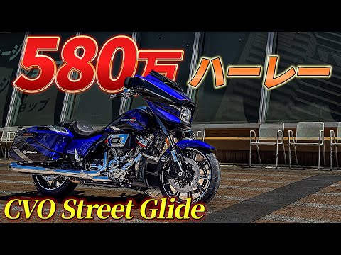 【衝撃】580万するハーレーに試乗してみた結果…｜CVO Street Glide ('25) / ストリートグライド【モトブログ】