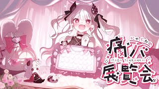 【 #にゃらかの痛バ展覧会 】8月の痛バ展覧会だよ～！