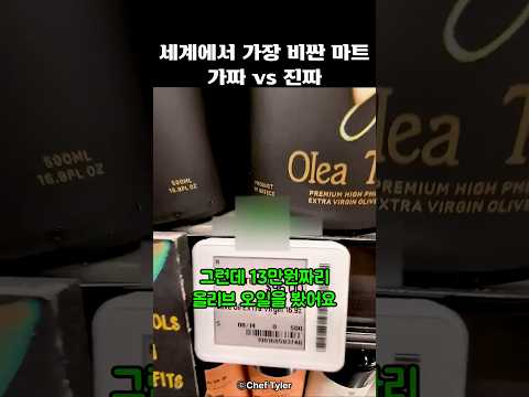 세계에서 가장 비싼 <strong>마트</strong> 가짜 vs 진짜