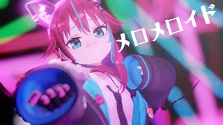 【メロメロイド】犬丸じゃじゃみMMD【踊ってみた】