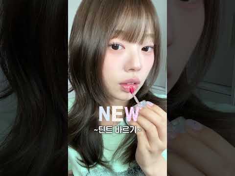 심심하면 <strong>화장품</strong> 사는 애 | NEW 틴트 바르기🍑