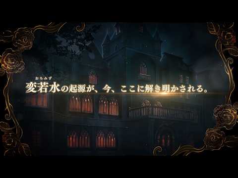 Nintendo Switch「薄桜鬼異聞 ベレジンスキーの魔女」プロモーションムービー