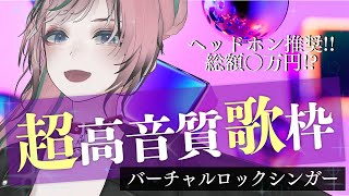 【 #歌枠 / #karaoke】ヘッドホン推奨！すごい音響システムで歌枠やっていく！【 揚羽胡蝶/ #Vsinger 】