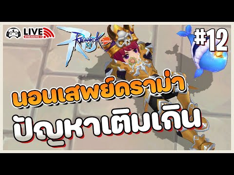 TopGame Thailand 🔴LIVERagnarokM:ClassicEP.12:เกมยังไม่ทันเปิดเค้าว่าต่านจะเลิ