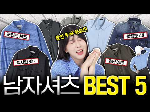 셔츠의 계절이 온다! 뒤 돌아보는 "남자 셔츠" 딱 5개 추천!🔥