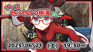 【イース セルセタの樹海 実況配信 #2】完全初見！　いよいよ樹海に出るところからです！【レトロゲーム ネタバレ注意】
