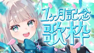 【歌枠】デビュー一ヶ月記念❗️✨️お祝いに今日は歌うぞ🎤【花前ハル/REJECT】