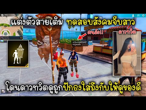 FreeFireแต่งตัวสายเติมทดสอบส