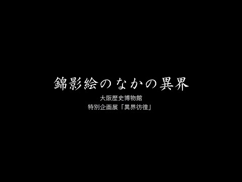 【特別企画展】異界彷徨より「錦影絵のなかの異界」