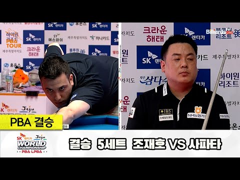 [결승] 조재호vs사파타 5세트[SK렌터카 제주 PBA월드챔피언십2024]